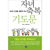 자녀축복 기도문(자녀의 인생을 형통케 하는), 청우