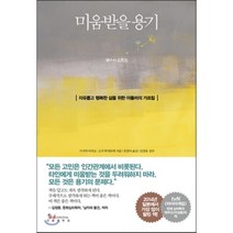 미움받을 용기 : 자유롭고 행복한 삶을 위한 아들러의 가르침, 기시미 이치로,고가 후미타케 공저/전경아 역/김정..., 인플루엔셜