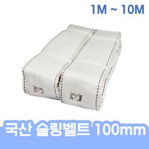국산 슬링벨트 슬링바 크레인바 견인바 100mm 전사이즈 1M - 10M 헬스 운동 스쿼트 중량 추가, 슬링벨트 100mm x 7M