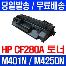 제트토너 CF280A 80A HP LASERJET M425DN M401N 잉크젯 복합기 COLOR 소모품 프린터기 프리미엄 컬러 202A Hewlett Packard, 1개입, CF280A 2700매 호환 토너