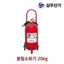 삼우산기 소화기 분말소화기 20kg 가정용 산업용