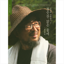 청숫잔 맑은 물에 + 미니수첩 제공, 김씨돌