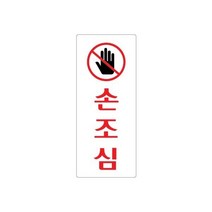 손조심 120x50 아크릴 표지판 표찰 안내 사인 펫말 부착 안내판 알림판 유리문 출입문 손끼임 상가 빌딩, 가로형-자동문