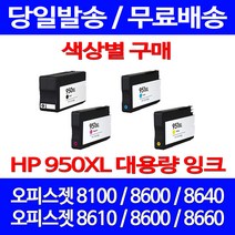 무료배송잉크 HP 950 XL 대용량 색상별 구매 OFFICEJET PRO 8600 8100 8610 오피스 소호 정품품질 출력 잉크 프린터기 8660, 1개입, HP950XL 대용량 검정 호환