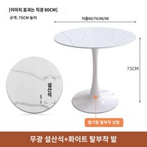 테이블 식탁 라운드 대리석 원형, [화이트 탈부착 발] 무광 설산 스톤 슬레이트 라운드, 60x60x74cm