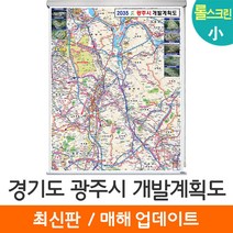 [지도코리아] 2035 경기도 광주시 개발계획도 79*110cm 롤스크린 소형 - 경기 광주 지도 전도 최신판, 코팅 - 롤스크린 (소형)