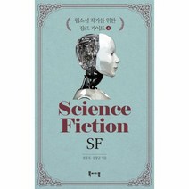 웹소설 작가를 위한 장르 가이드 4 SF, 상품명