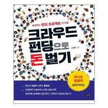 [길벗] 크라우드 펀딩으로 돈 벌기 (마스크제공), 단품