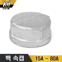 백속캡 철속캡 CAP 마개 속나사캡, 1개