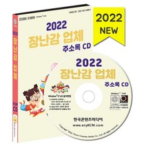 2022 장난감 업체 주소록 CD : 장난감도서관 장난감유통 장난감청소 키즈카페 놀이방 슬라임카페, 한국콘텐츠미디어 저, 한국콘텐츠미디어