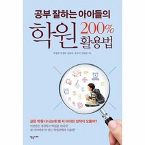 학원 200퍼센트 활용법 공부 잘하는 아이들의, 상품명