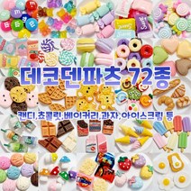 [당일출고] 반달이네집 데코덴파츠 72종 DIY 만들기 공예 재료, 4.구슬m-8개
