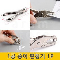 종이펀칭기 타공 일공 펀치 기 수동 서류 문서 펀칭기