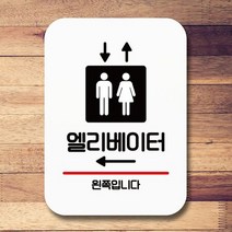 안내표지판 팻말 푯말 사인 Q2_엘리베이터 왼쪽, 화이트
