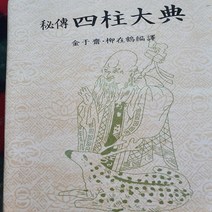 사주대전/김우재.명문당 .1987