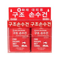 화재대피용 구조손수건 20개 포함 아크릴보관함 세트 화재재난/학교/다중이용시설