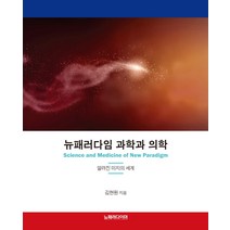 뉴패러다임 과학과 의학:알려진 미지의 세계, 뉴패러다이머