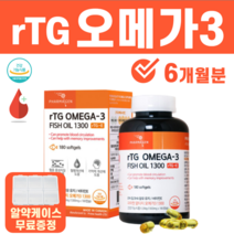 알티지 rTG 오메가3 오메가쓰리 비타민D 비타민E 산패 방지 엔초비 불포화지방산 팔 다리 손 종아리 허벅지 저릴때 쥐날때