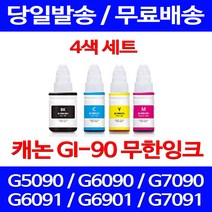 무료배송잉크 캐논 무한잉크 GI 90 4색 세트 4PIXMA G7090 G6090 프린터기 소호 GI90 복사기 잉크젯 롯데 슈퍼 재생 G6090잉크 출력 포토, 4개입, GI 90 4색 호환 세트