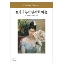 보바리 부인/순박한 마음, 동서문화사, G.플로베르 저/민희식 역