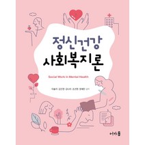 정신건강 사회복지론, 이솔지,김진영,김나리,조선영,권혜민 공저, 어가