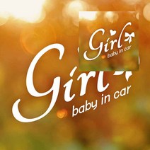 뉴리웹 자동차스티커 BABYINCAR GIRL리본화이트 자동차시트지 아기차량스티커 차량용스티커주문제작 차량스티커