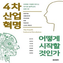페이퍼로드 4차 산업혁명 어떻게 시작할 것인가, 없음