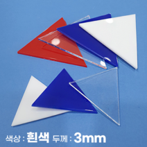 피노마켓 아크릴판 정삼각형 삼각형 모양재단 3T 백색 아크릴, 66)정삼각형 변길이 : 66cm