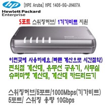 HP 스위칭허브 (JH407A-5포트), 스위칭허브(5포트)