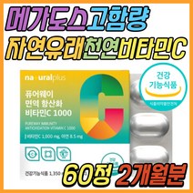 메가도스 고용량 명품 비타민C 1000 항산화 건강 식품 자연 유래 천연 옥수수 비타민씨 아연 미네랄 환절기 면역력 항산화제 청소년 성인 50대 60대 70대 여자 남자 선물 추천