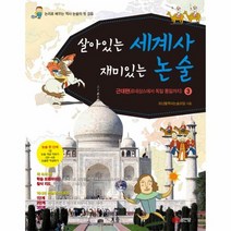 살아있는 세계사 재미있는 논술 3 근대편 르네상스에서독일통일까지 8706, 상품명