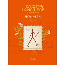 키다리 아저씨, 허밍버드, 진 웹스터 , ㈜백도씨