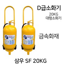 국산 삼우 D급소화기 SF20/ 20KG 대형소화기 /무료배송, 3.삼우 MET10 메토버2.7KG