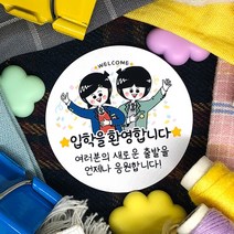 토리나라디자인 입학 축하 환영 귀여운 캐릭터 손그림 손글씨 선물 포장 데코 라벨스티커, 백색아트지_원형48mm(20개입), 06-중고등입학(현)