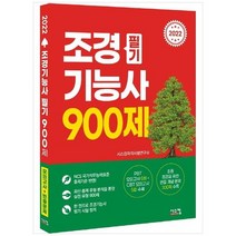 [시스컴] 2002 조경기능사 필기 900제 PBT 모의고사 5회 + CBT 모의고사 5회 + 빈출 개념 300제, 없음