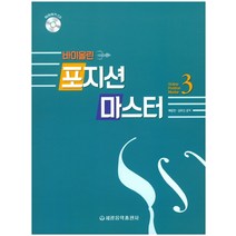 바이올린 포지션 마스터 3, 세광음악출판사, 배문한, 김무선