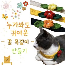 [코바늘 DIY 키트] 강아지 고양이 꽃 케이프 만들기, 옵션1. 피넛 + 올리브 + 바닐라 + 연노랑