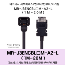 미쓰비시 서보 케이블 MR-J3ENCBL(1~20)M-A2-L 엔코더1m~20m 반부하 비가동형 미쯔비시 하네스, 18M, 1개