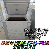 성능보장 컨디션최상 김장김치보관 1도어 위니아딤채 140L 중고김치냉장고 뚜껑형김치냉장고, 중고냉장고