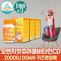 씹어먹는 어린이 아기 유아 비타민D 유아 멀티 비타민 2000IU 메가도스 밥잘안먹는아이 성장기 하루섭취량 초등학생 맛있는 바이타민 콜레칼시페롤 면역에좋은 아연 면역력 항산화