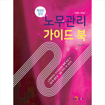 핵심만 담은 노무관리 가이드 북 + 미니수첩 증정, 고용노동부, 진한엠앤비