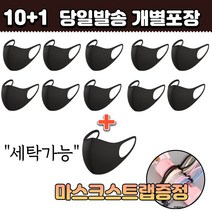 10+1 [스트랩증정] 빨아쓰는 개별포장 세탁가능 세부리형 연애인 멋진 간지 스타일 아이돌 면 패션 마스크 10매, 1-4.연예인 패션 마스크 여성 블랙 11매
