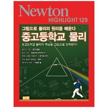 [아이뉴턴] 중고등학교 물리 그림으로 물리의 원리를 배운다, 없음