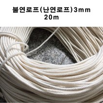 국산불연로프3mm 20m 난연 로프 특수로프 난연성 아라미드사 섬유 내열성 난연성 내화학성 고강력 고탄성 고기능섬유로 제작
