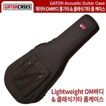 클래식기타가방 OM바디기타케이스 게이터 GATOR (GL-CLASSIC) 폼케이스