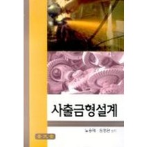 사출금형설계, 보문당, 노승재 등저