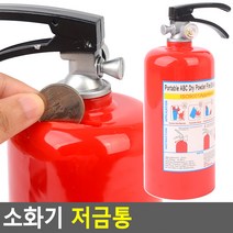 특이한 소화기모양 어린이 동전저금통 2p 데스크 동전정리 인테리어 소품 신기한 저금통