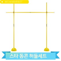스타 돔콘 허들세트 스포츠 운동 훈련용품 장애물 림보 육상 트레이닝, 돔콘 허들세트(SA700)