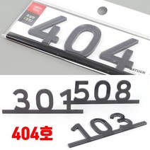 고시원 호실판 빌라 404호 현관문호수판 방호수 방번호판 호수명패