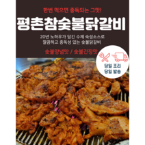 평촌참숯불닭갈비(수제완전조리식품)완벽히 구워서 발송 순살100% 구운 숯불 닭갈비 완벌 캠핑음식 3분요리 춘천 비교 간편요리!, 참숯불간장닭갈비(신상품), 600g(2인분)